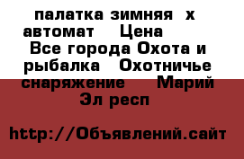 палатка зимняя 2х2 автомат  › Цена ­ 750 - Все города Охота и рыбалка » Охотничье снаряжение   . Марий Эл респ.